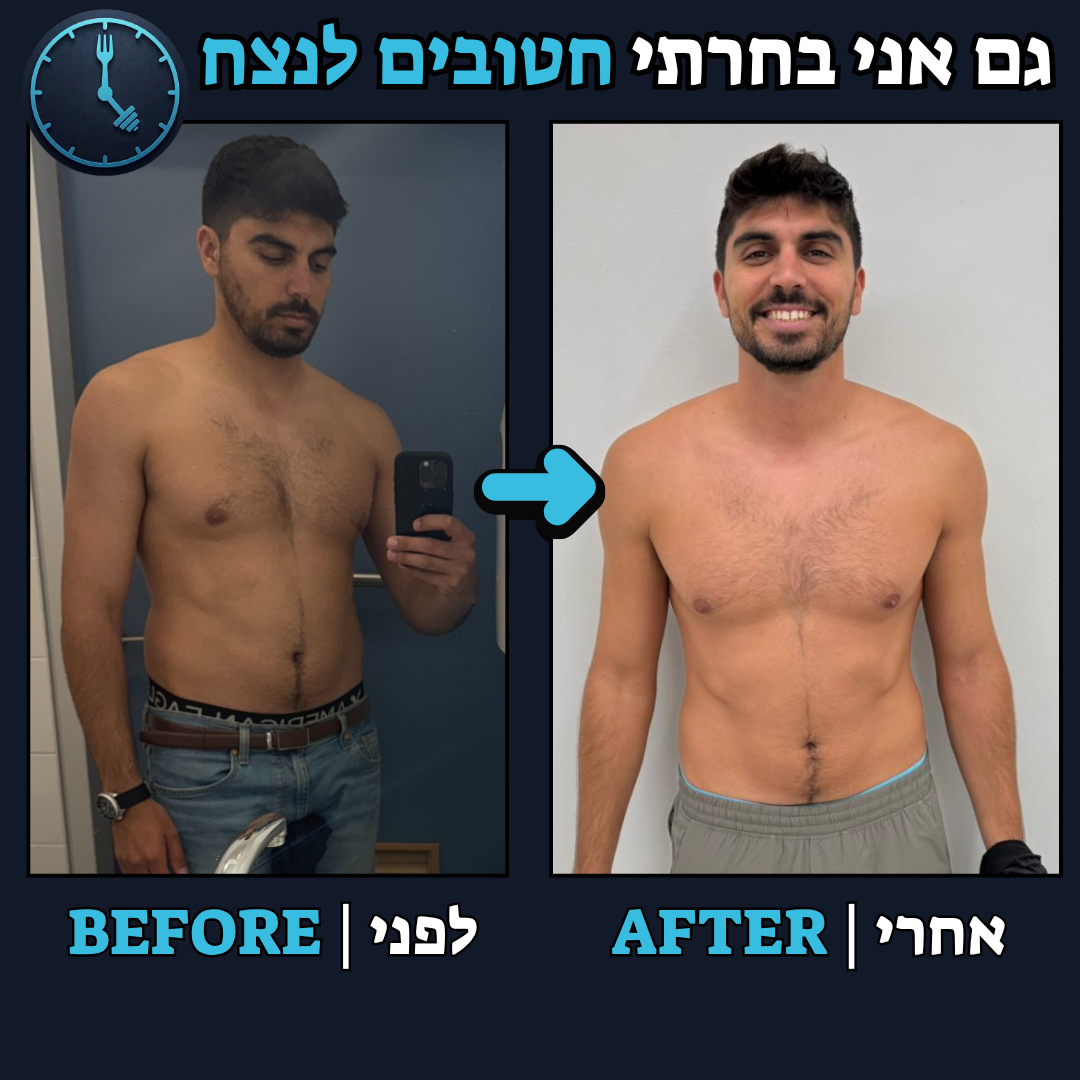 לפני / אחרי