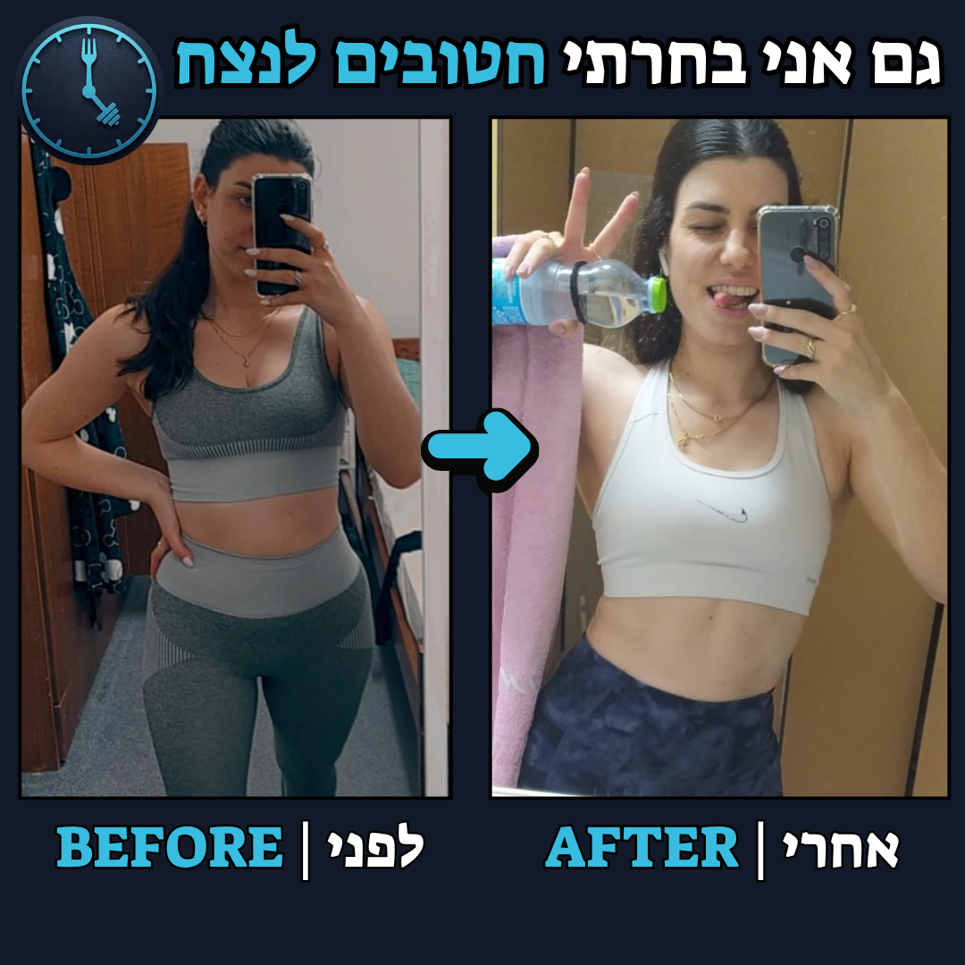 לפני / אחרי