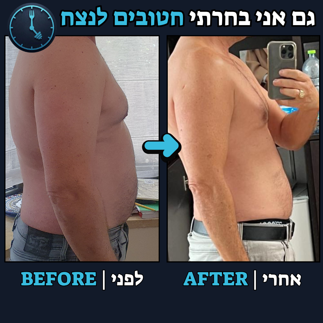 לפני / אחרי