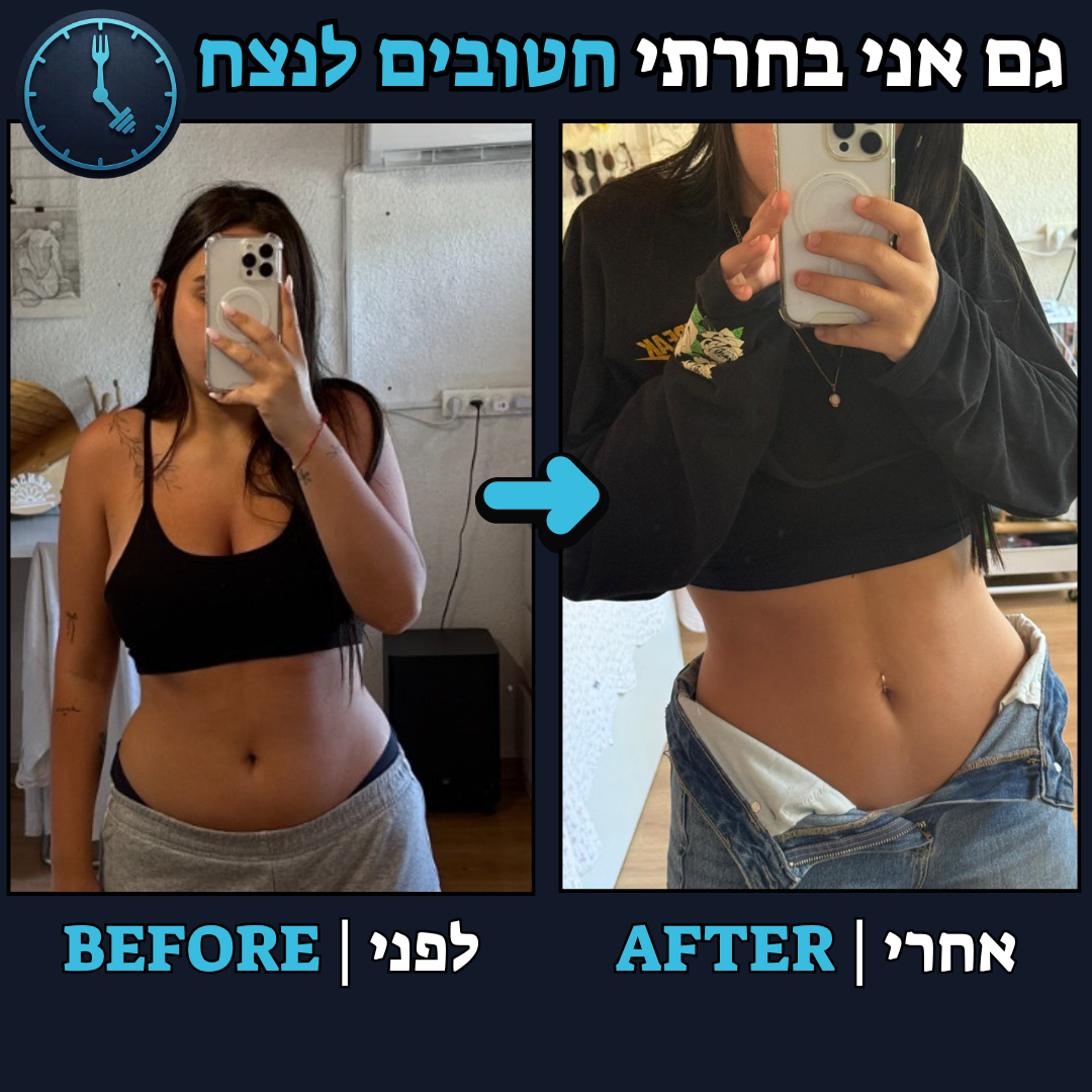 לפני / אחרי