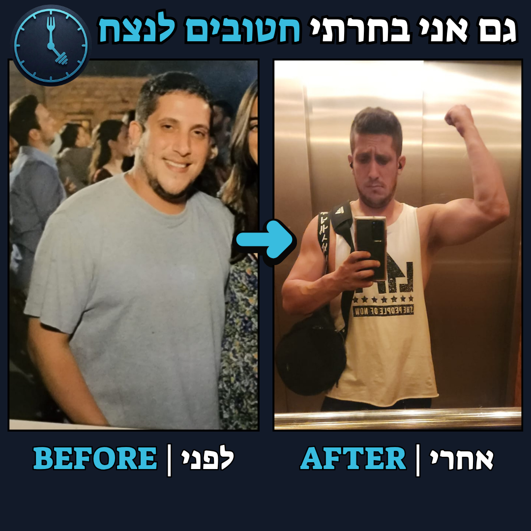 לפני / אחרי