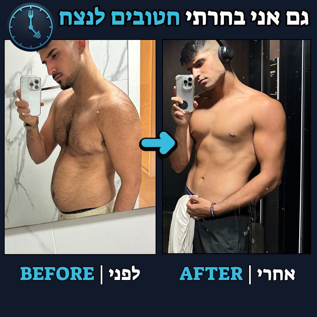 לפני / אחרי
