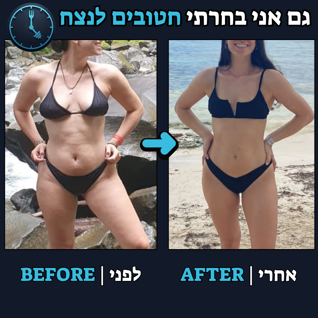 לפני / אחרי