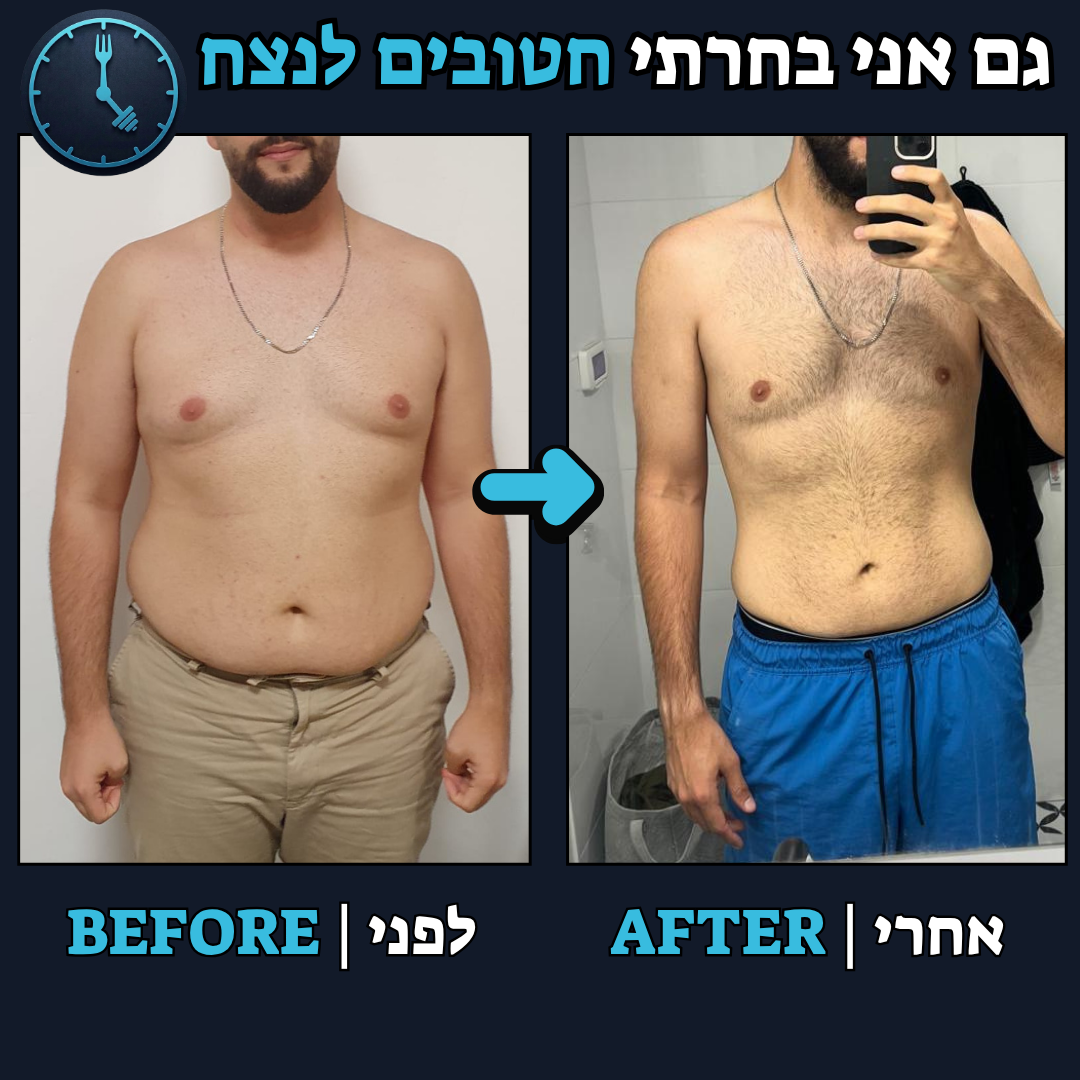 לפני / אחרי