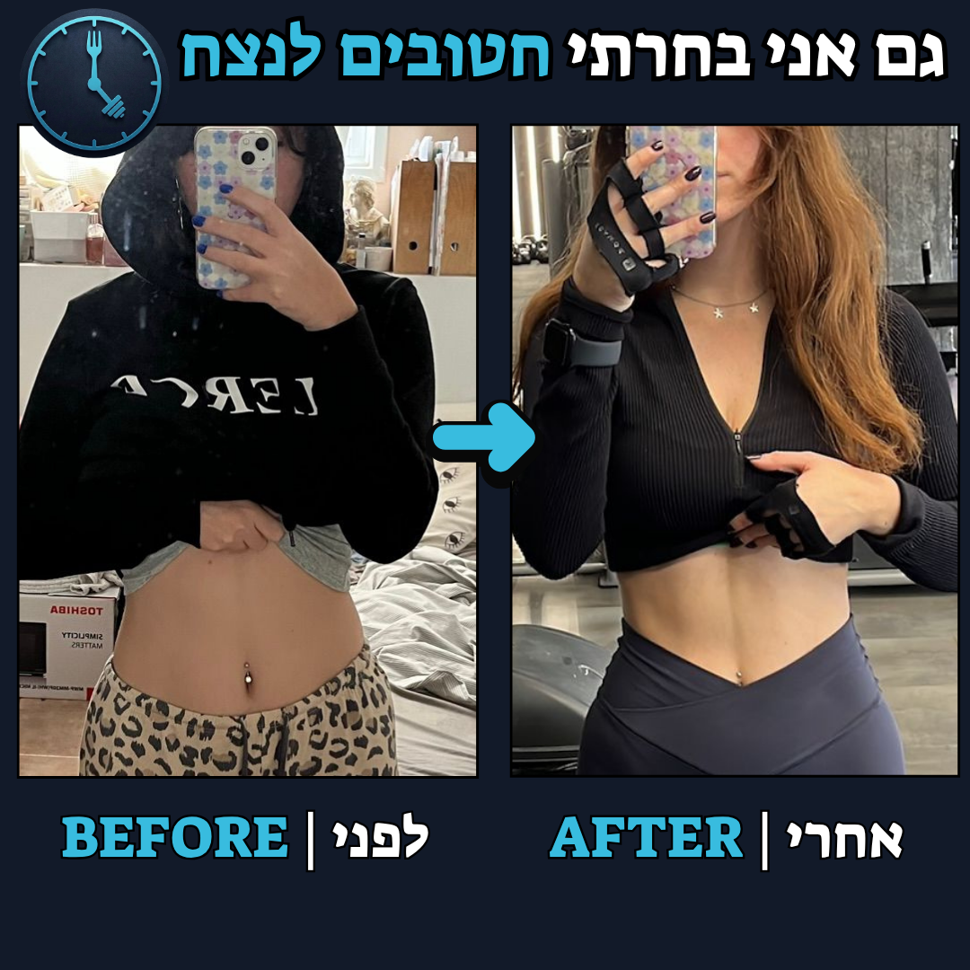 לפני / אחרי