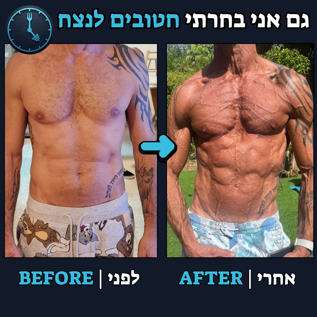 לפני / אחרי