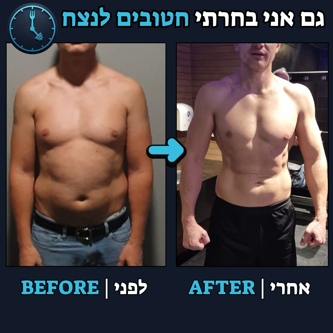 לפני / אחרי