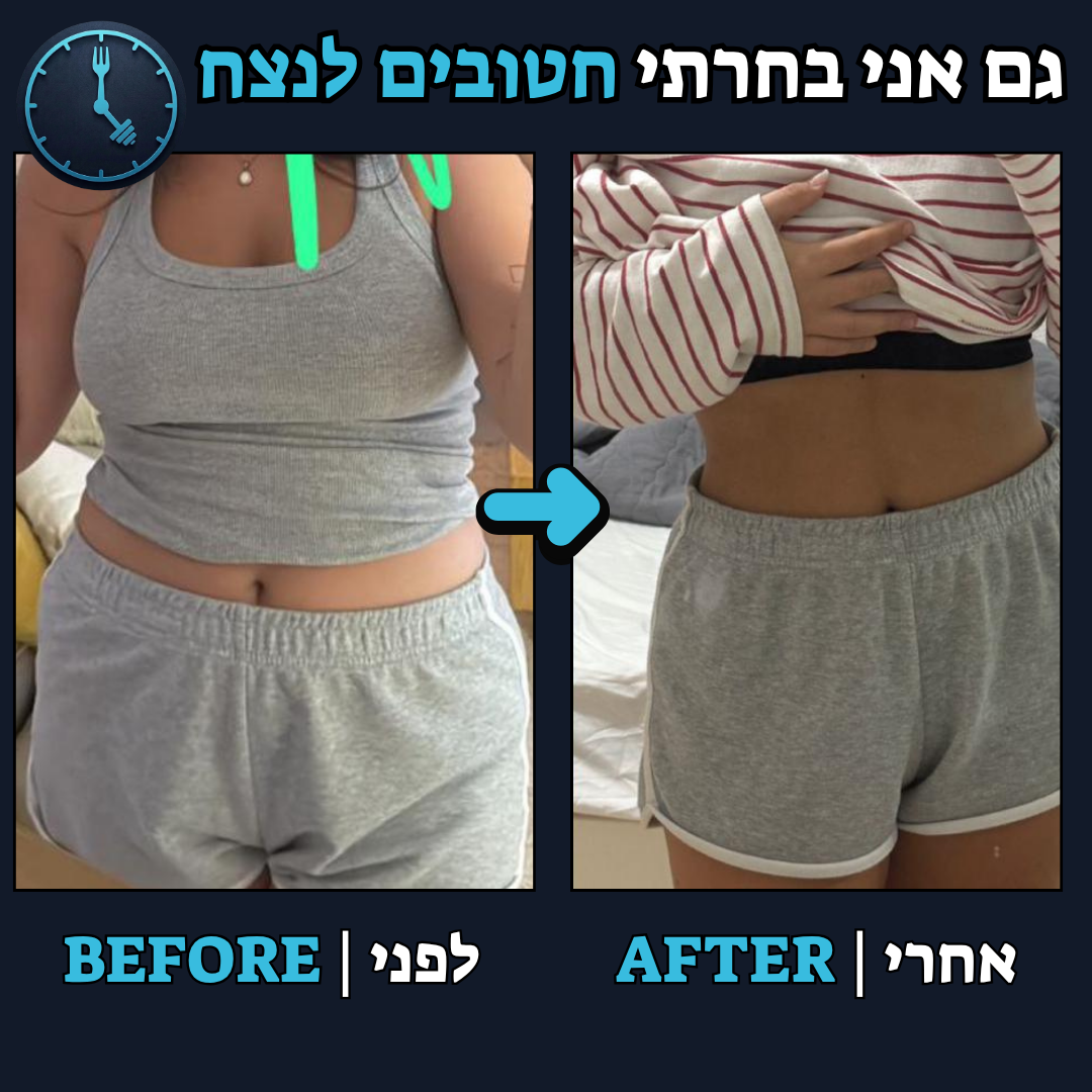 לפני / אחרי