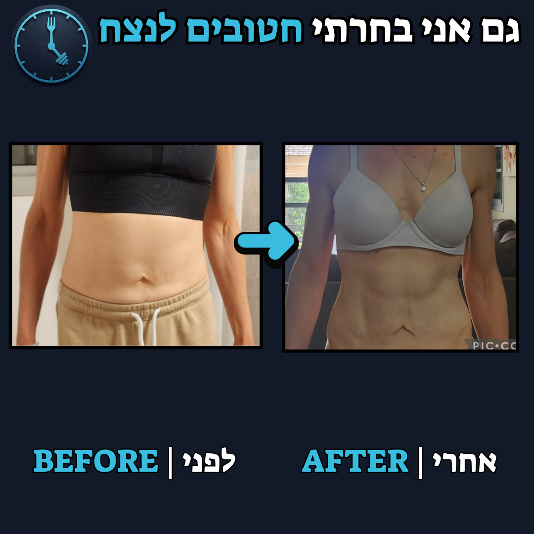 לפני / אחרי