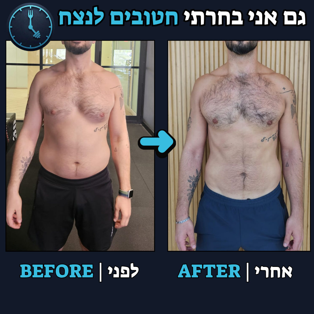 לפני / אחרי
