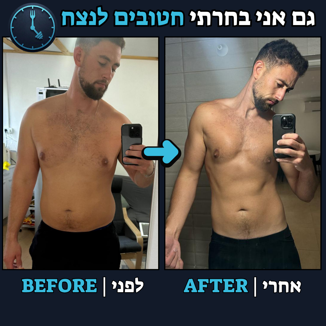 לפני / אחרי