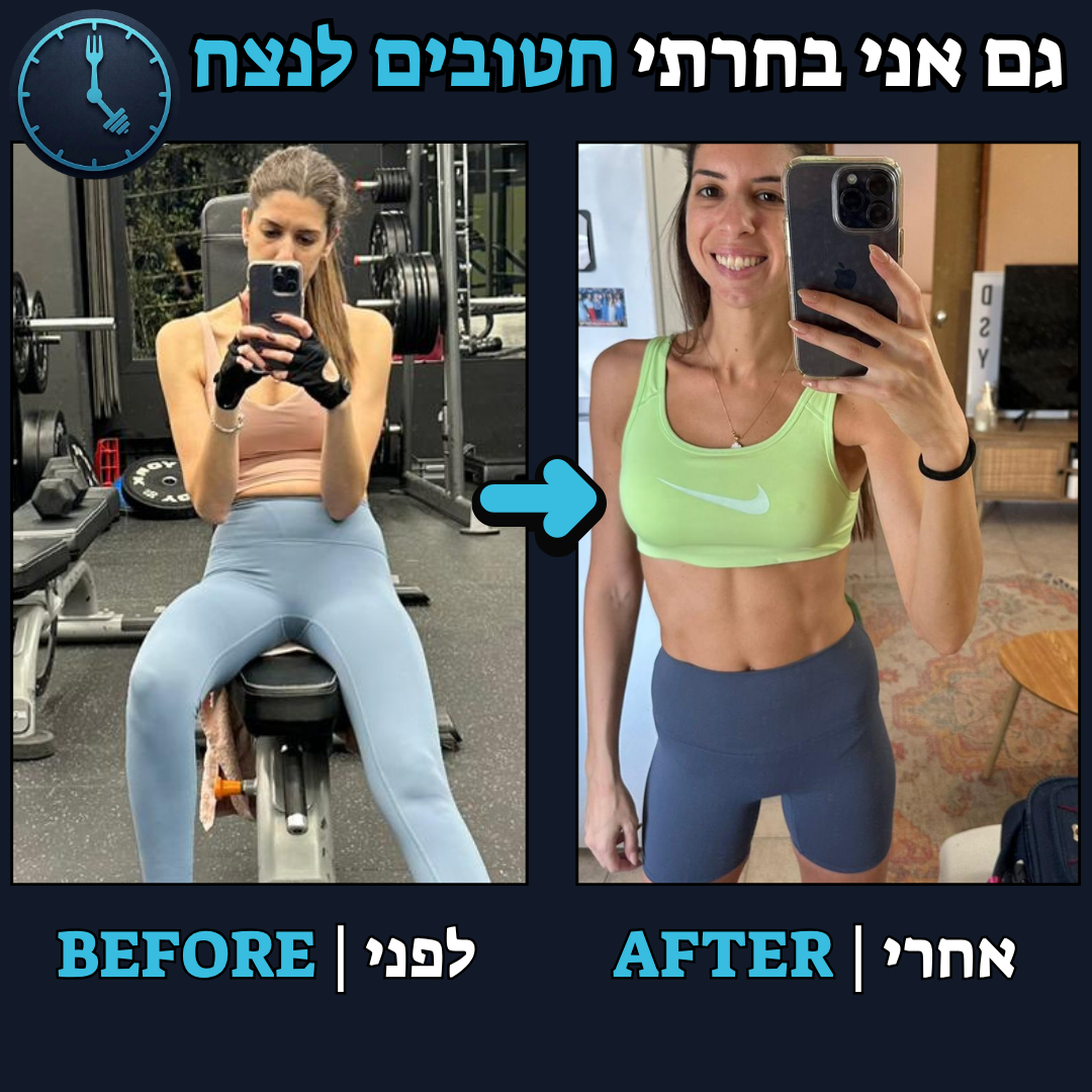 לפני / אחרי