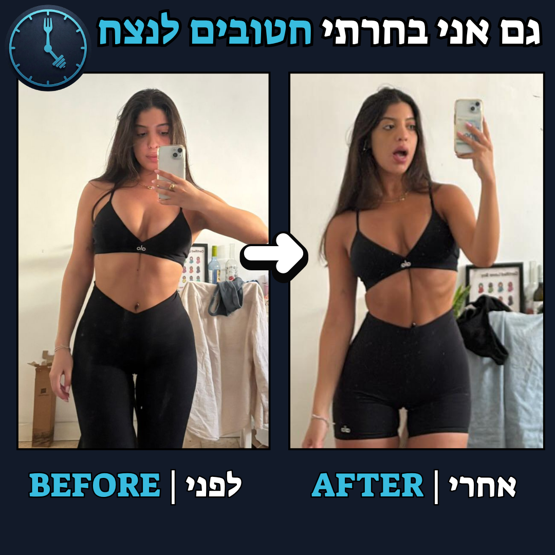לפני / אחרי