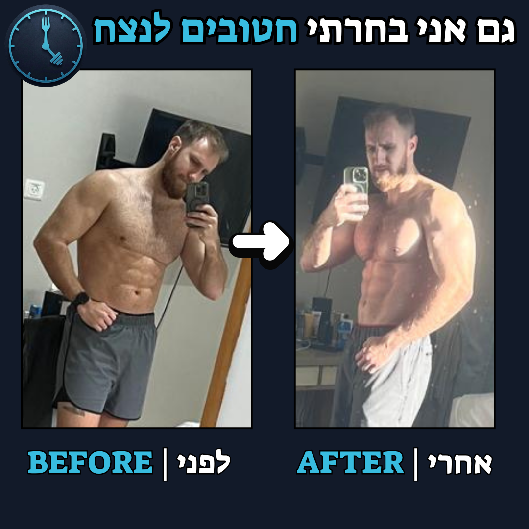 לפני / אחרי