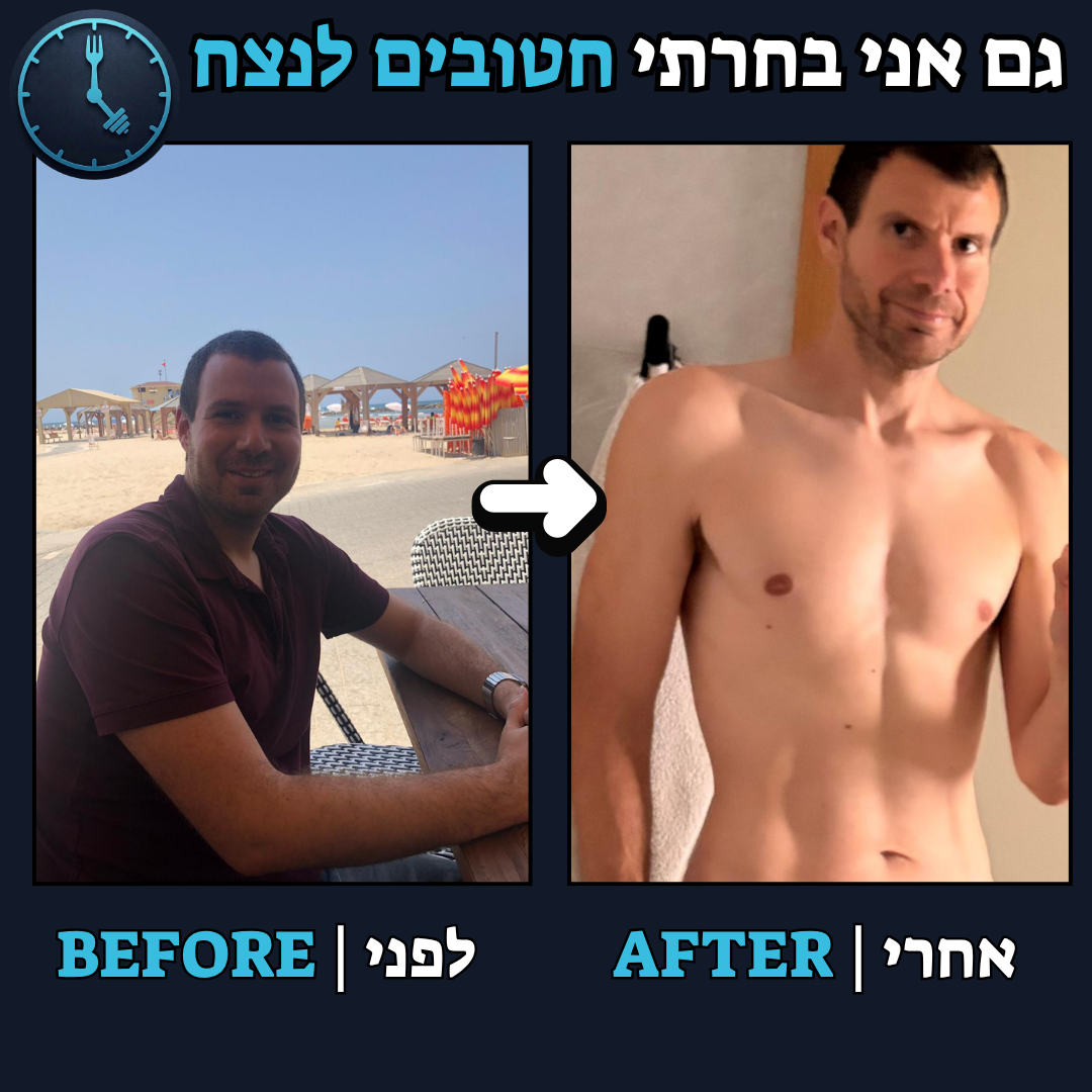 לפני / אחרי
