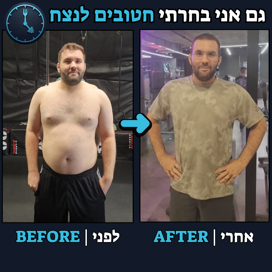 לפני / אחרי