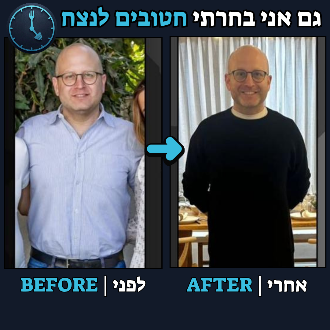 לפני / אחרי
