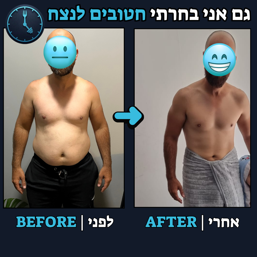 לפני / אחרי