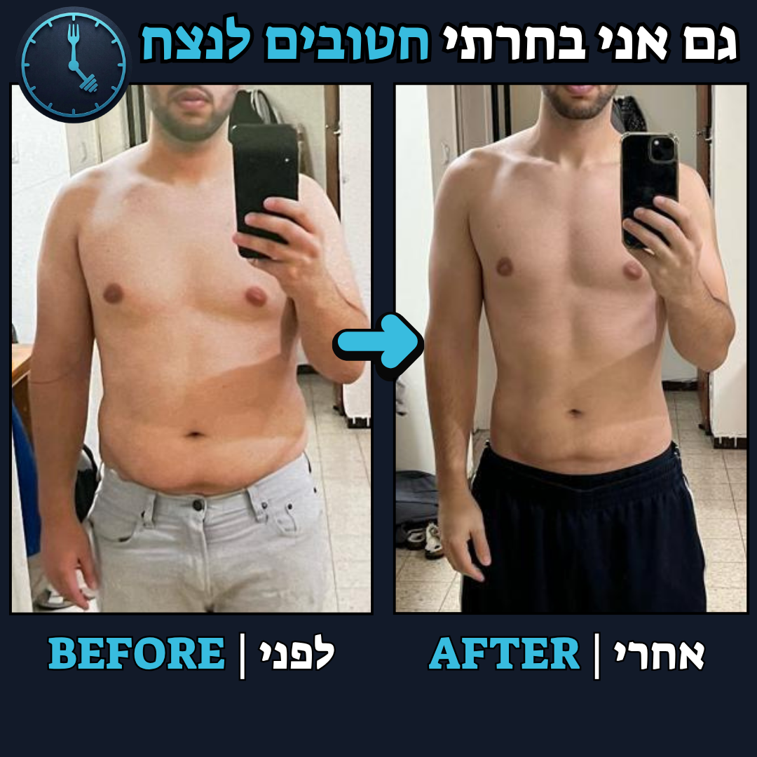 לפני / אחרי