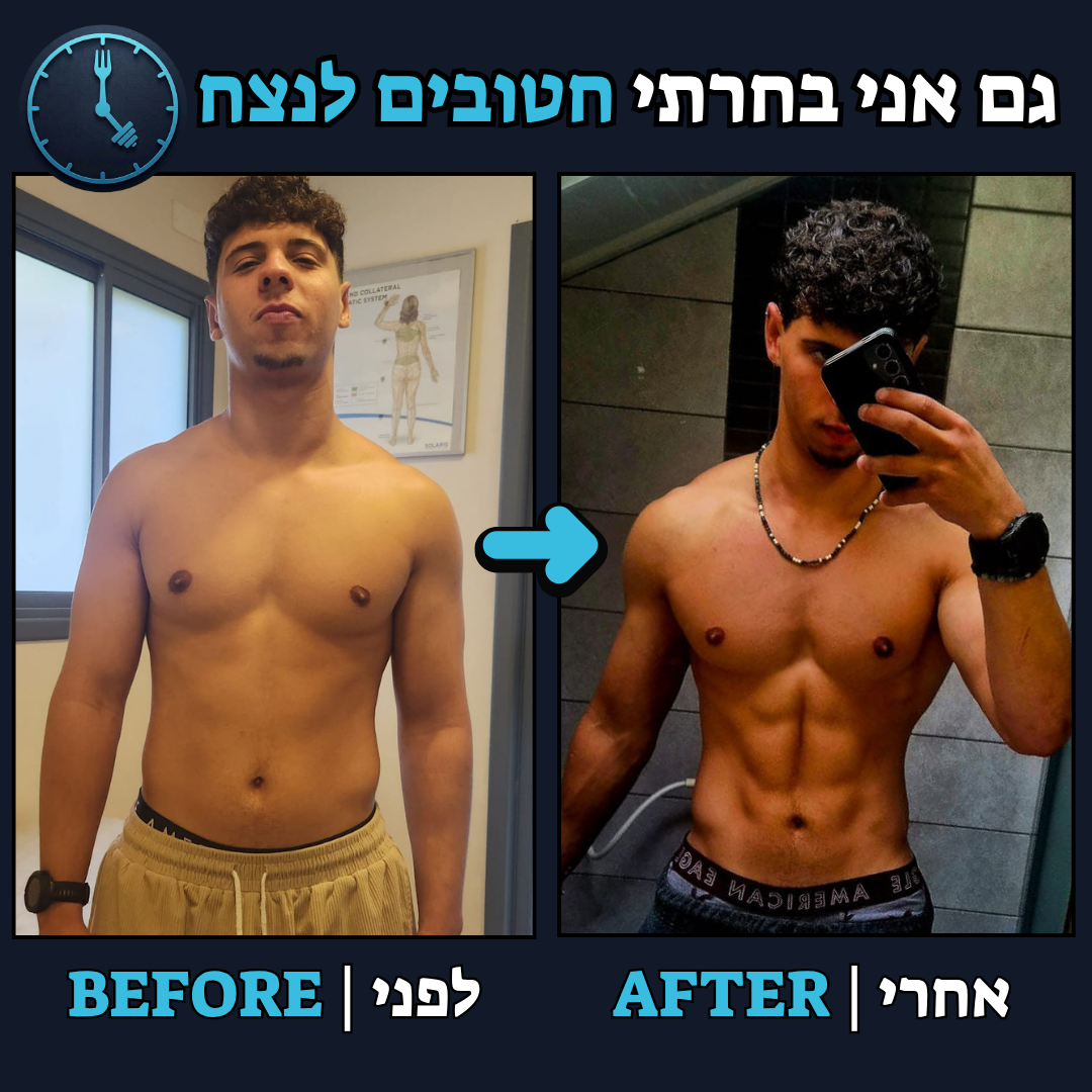לפני / אחרי